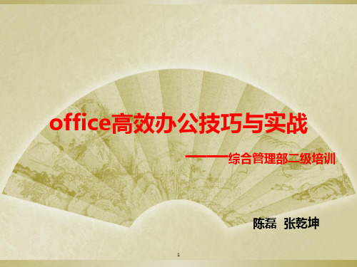 office高效办公技巧与实战PPT课件