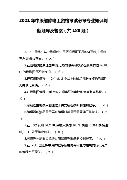 2021年中级维修电工资格考试必考专业知识判断题库及答案(共180题)