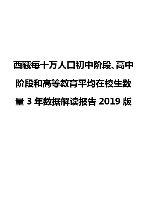 西藏每十万人口初中阶段、高中阶段和高等教育平均在校生数量3年数据解读报告2019版