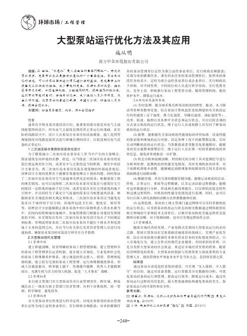 大型泵站运行优化方法及其应用