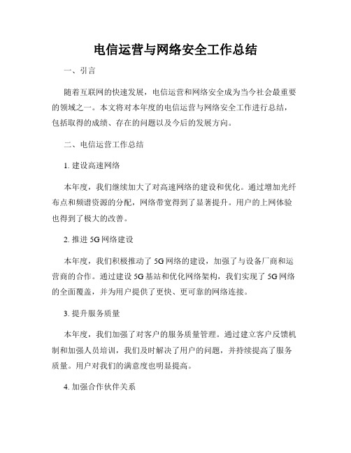 电信运营与网络安全工作总结