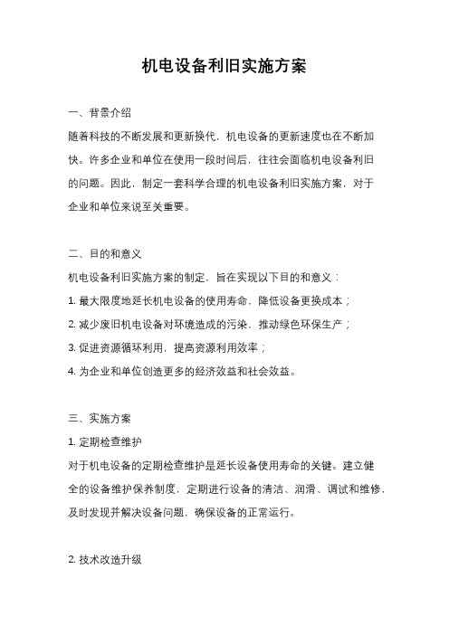 机电设备利旧实施方案