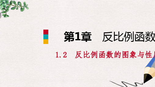 九年级数学上册第1章反比例函数1.2反比例函数的图象与性质第2课时反比例函数y=k∕xk＜0的图象与性质导学课