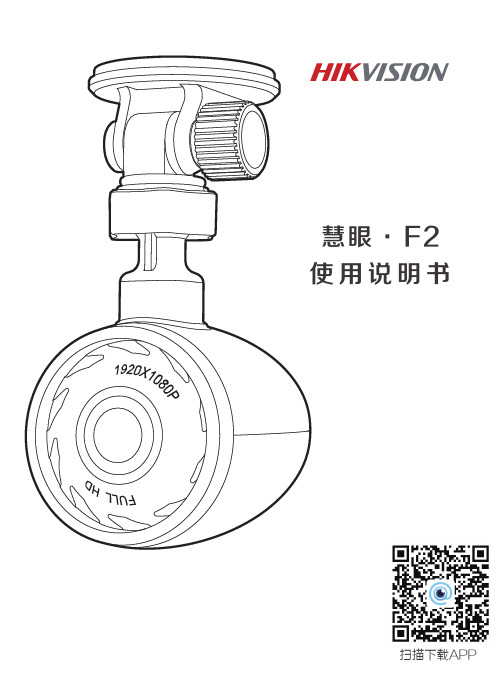 海康威视 慧眼 F2 行车记录仪使用说明书