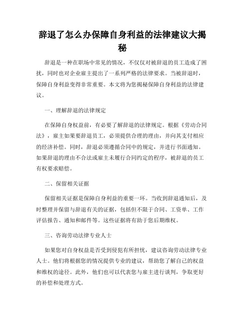 辞退了怎么办保障自身利益的法律建议大揭秘