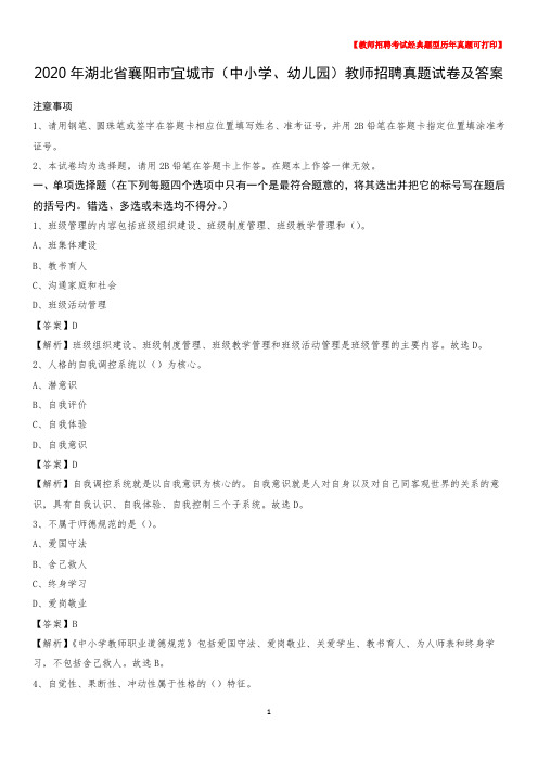 2020年湖北省襄阳市宜城市(中小学、幼儿园)教师招聘真题试卷及答案