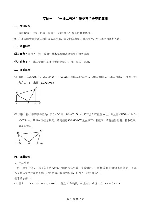 【原创】专题一  “一线三等角”模型在全等中的应用