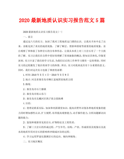 2020最新地质认识实习报告范文5篇