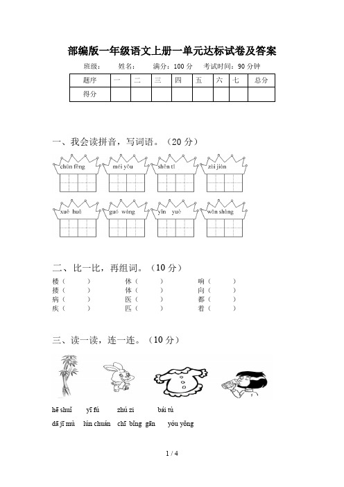 部编版一年级语文上册一单元达标试卷及答案