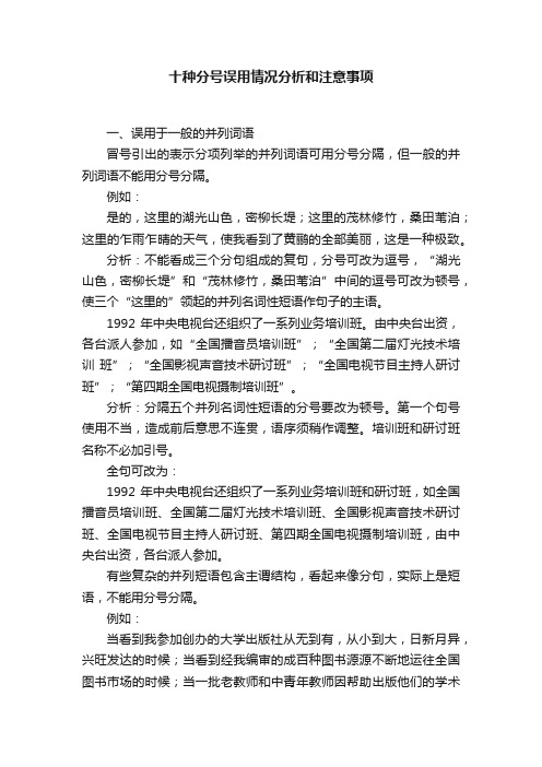 十种分号误用情况分析和注意事项