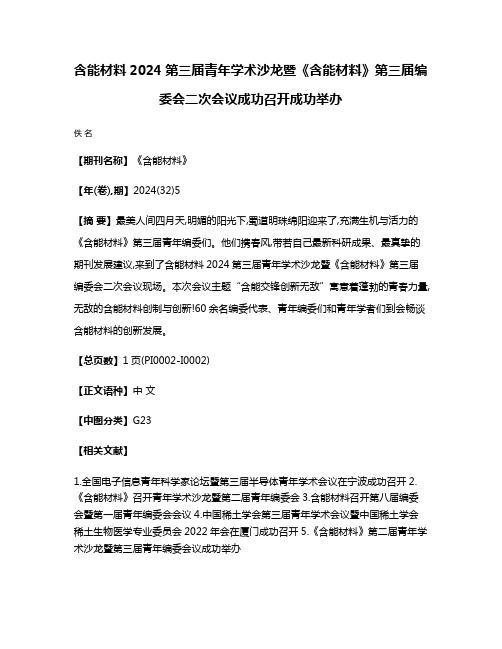 含能材料2024第三届青年学术沙龙暨《含能材料》第三届编委会二次会议成功召开成功举办