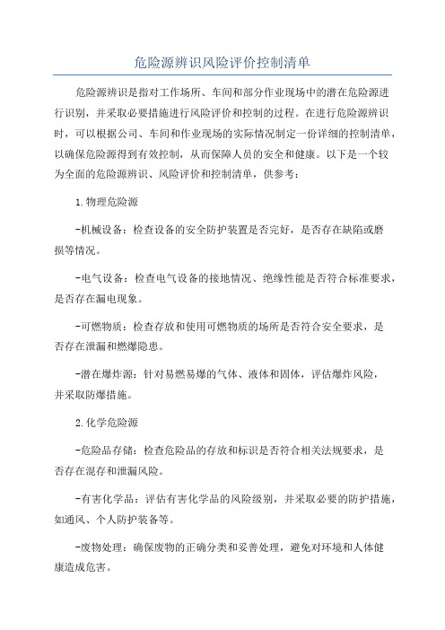 危险源辨识风险评价控制清单