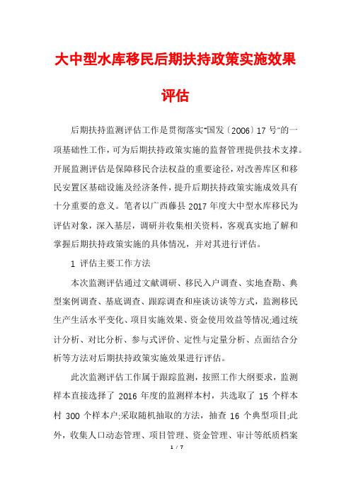 大中型水库移民后期扶持政策实施效果评估