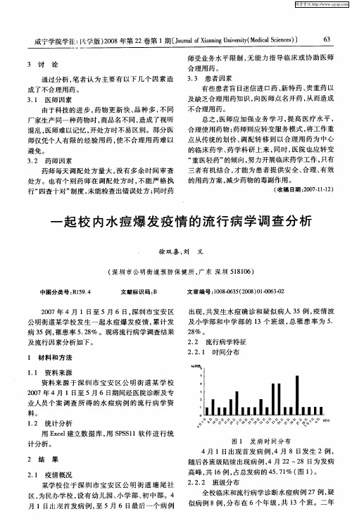 一起校内水痘爆发疫情的流行病学调查分析