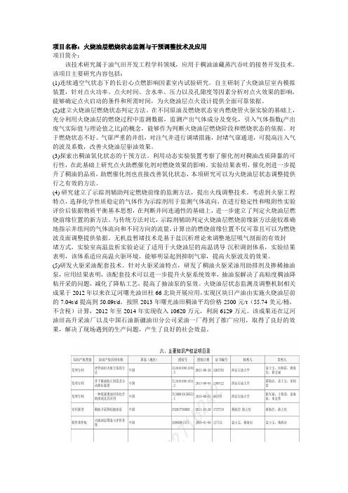 项目名称火烧油层燃烧状态监测与干预调整技术及应用项目简介该