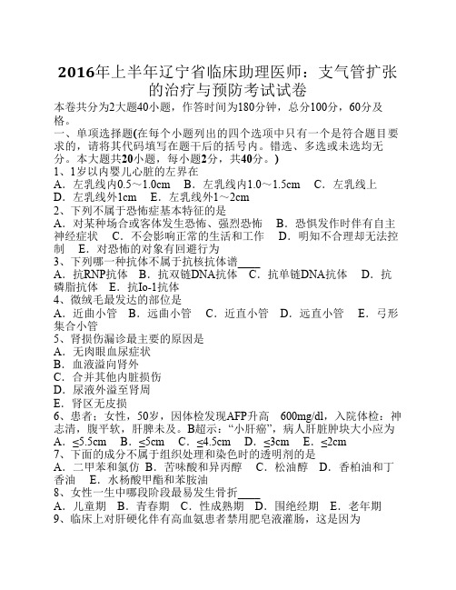 2016年上半年辽宁省临床助理医师：支气管扩张的治疗与预防考试试卷