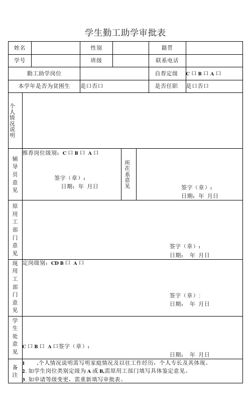 学生勤工助学审批表(模板)