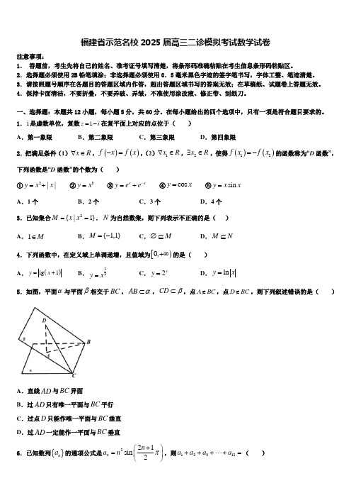 福建省示范名校2025届高三二诊模拟考试数学试卷含解析