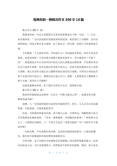 我喜欢的一则格言作文300字10篇