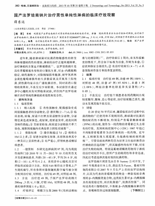 国产法罗培南钠片治疗男性单纯性淋病的临床疗效观察