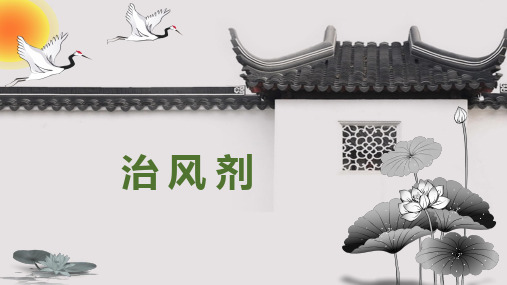 治风剂(方剂学)