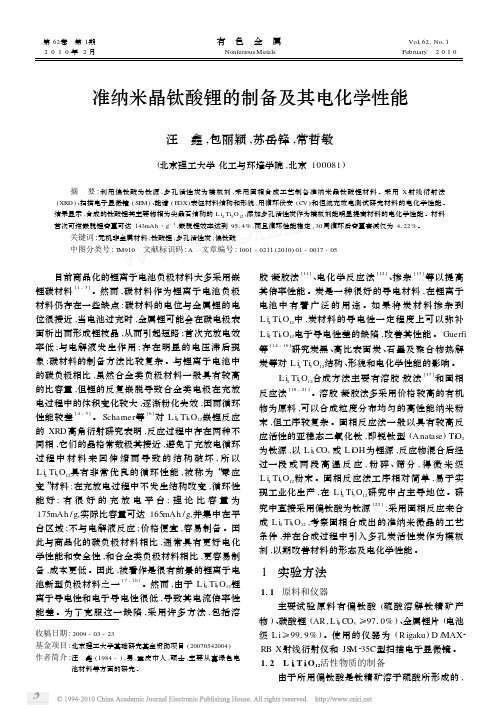 准纳米晶钛酸锂的制备及其电化学性能