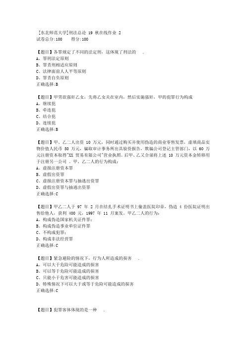 [东北师范大学]刑法总论19秋在线作业21-答案