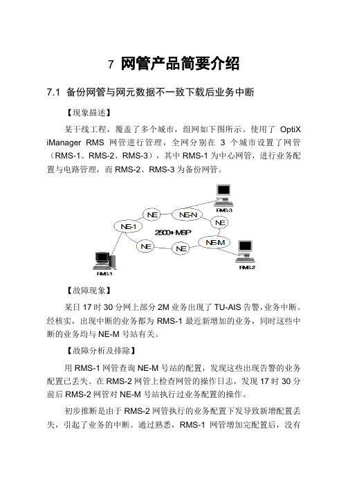 网管产品简要介绍