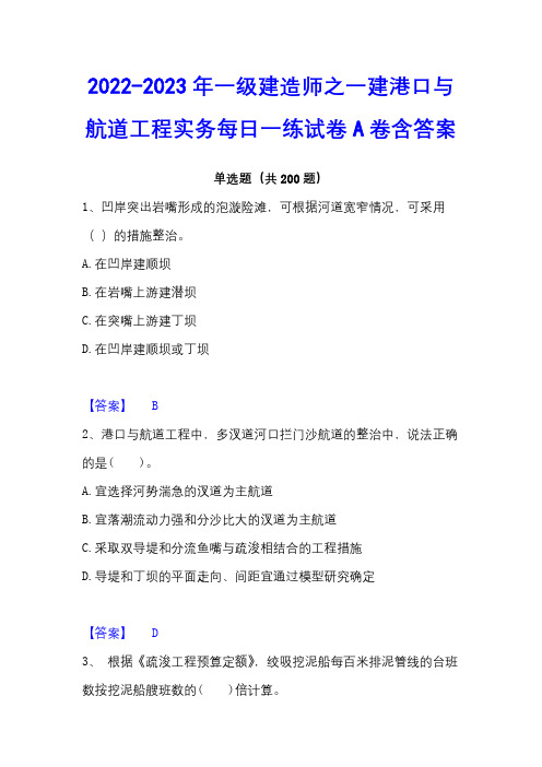 2022-2023年一级建造师之一建港口与航道工程实务每日一练试卷A卷含答案