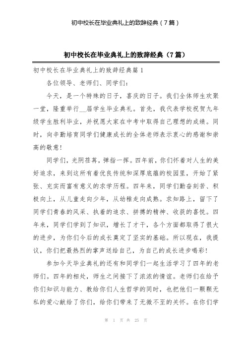 初中校长在毕业典礼上的致辞经典(7篇)