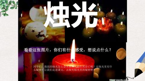 四年级语文下册《生死攸关的烛光》课件6 湘教版