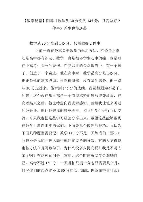 【数学秘籍】图荐《数学从30分变到145分,只需做好2件事》差生也能逆袭!