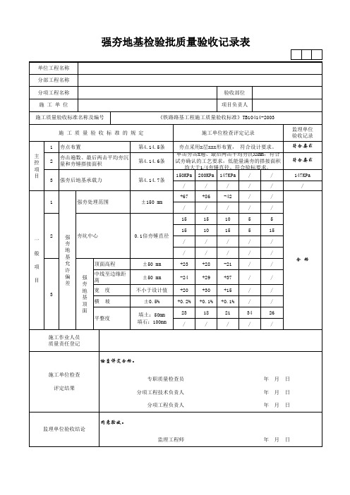 强夯地基检验批质量验收记录表