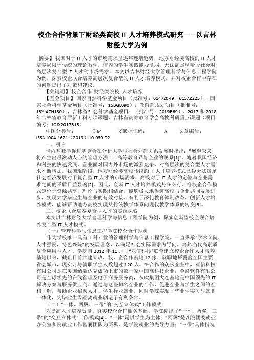 校企合作背景下财经类高校IT人才培养模式研究——以吉林财经大学为例