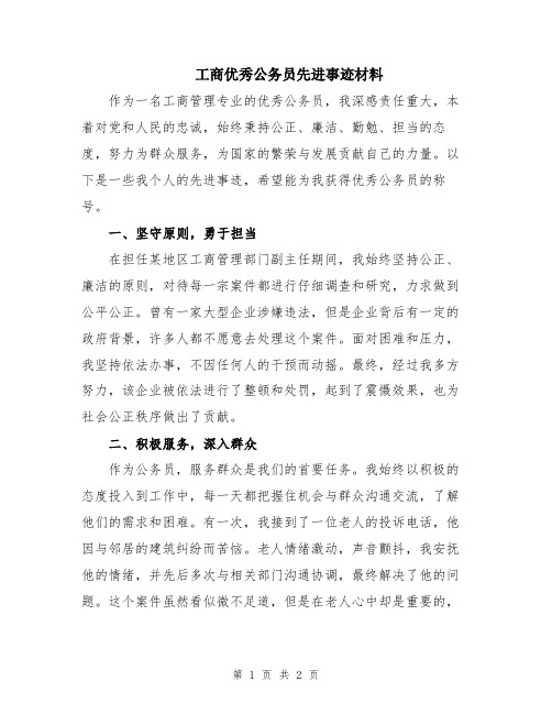 工商优秀公务员先进事迹材料