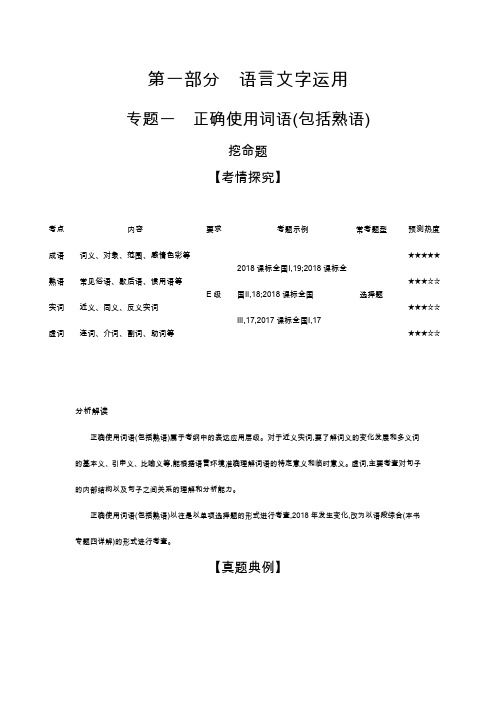 2020版【5年高考3年模拟】新课标高考语文;专题一 正确使用词语(包括熟语)