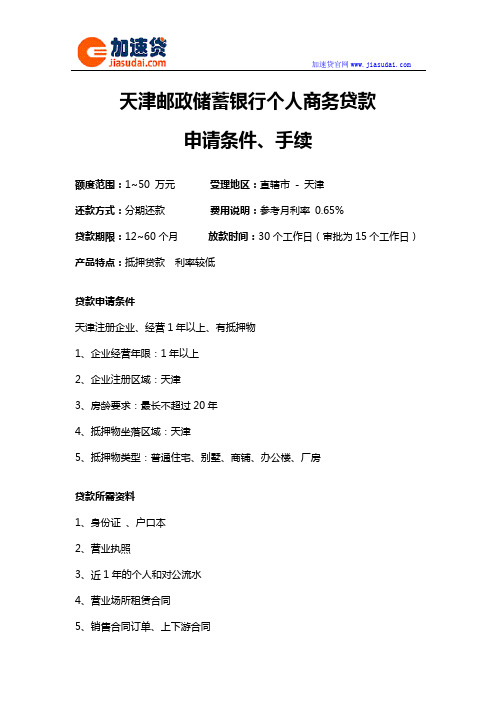 天津邮政储蓄银行个人商务贷款信用贷款无抵押贷款申请条件、手续