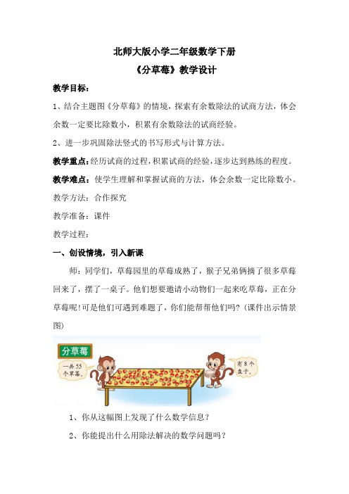 北师大版小学二年级数学下册《分草莓》教学设计