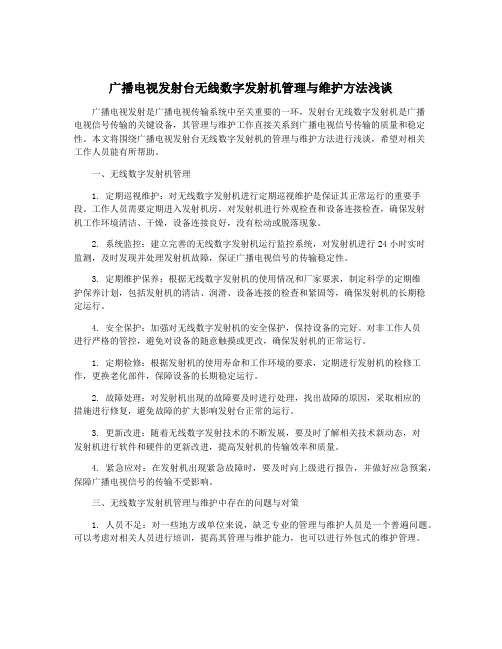 广播电视发射台无线数字发射机管理与维护方法浅谈