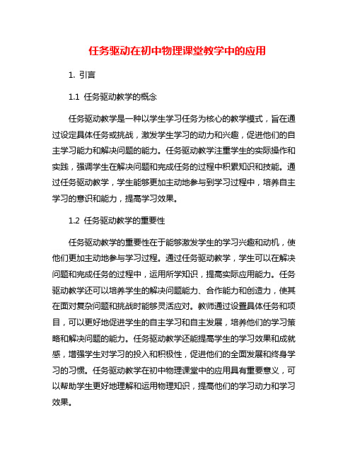 任务驱动在初中物理课堂教学中的应用