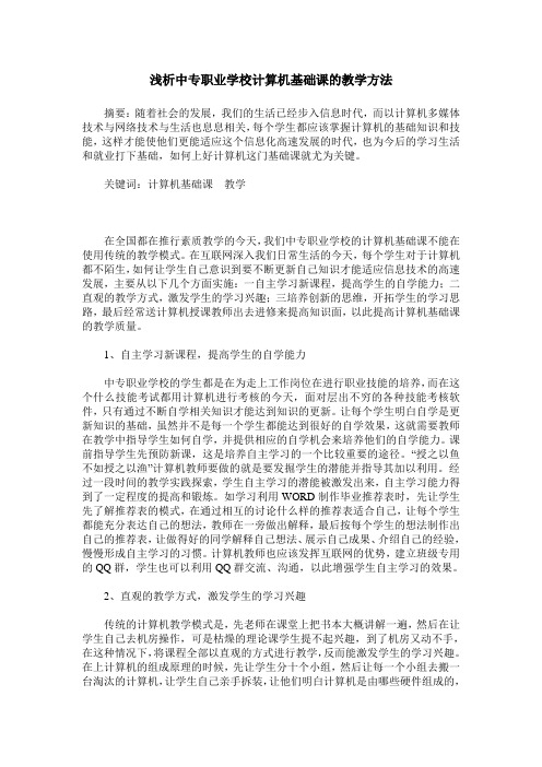 浅析中专职业学校计算机基础课的教学方法