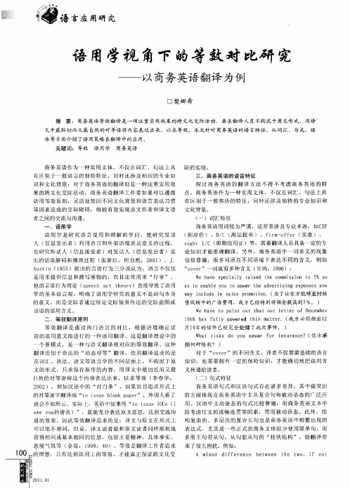 语用学视角下的等效对比研究——以商务英语翻译为例