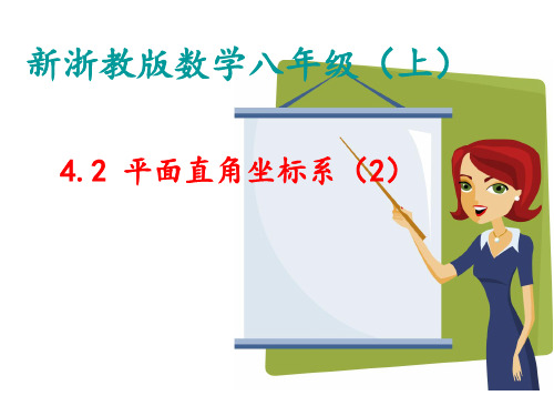 浙教版八年级上册4.2 平面直角坐标系(2) 课件(共20张PPT)
