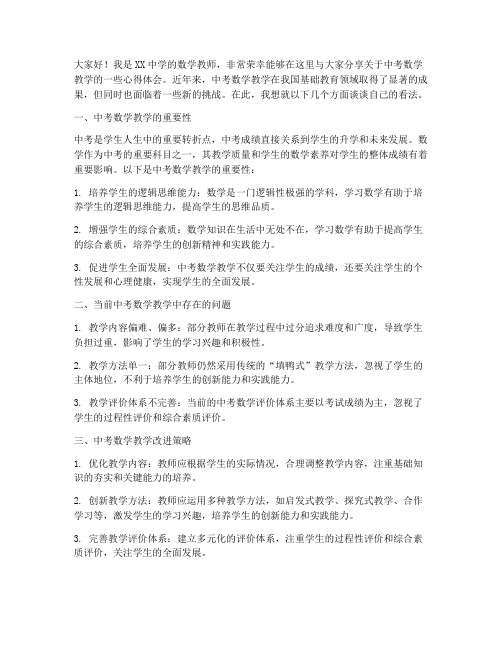 中考数学教研发言稿