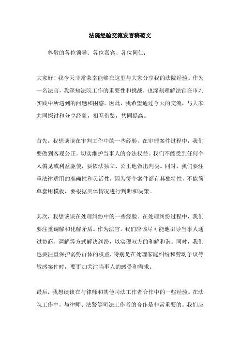 法院经验交流发言稿范文