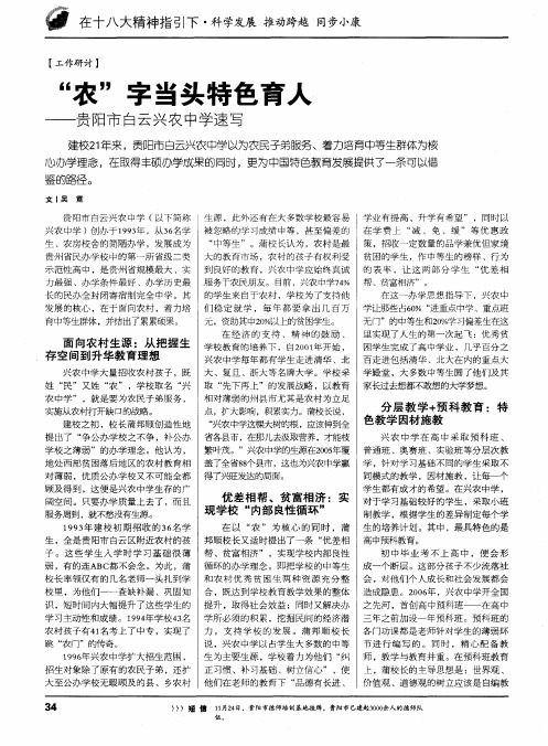 “农”字当头特色育人——贵阳市白云兴农中学速写