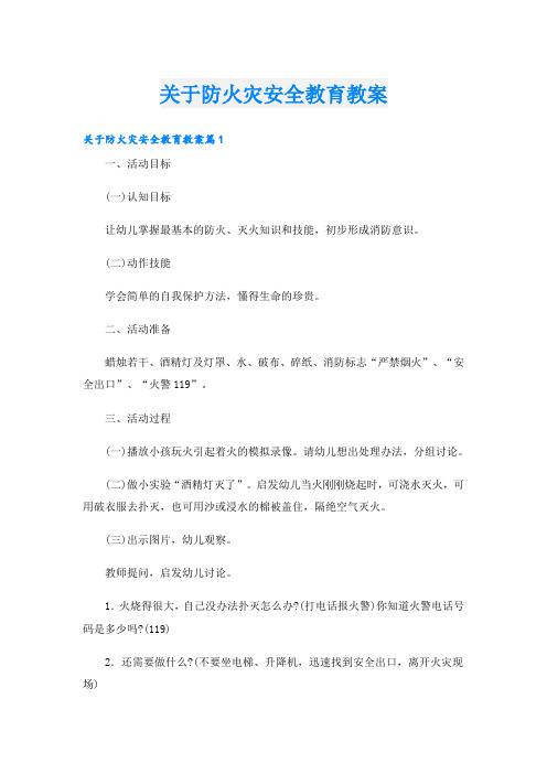 关于防火灾安全教育教案