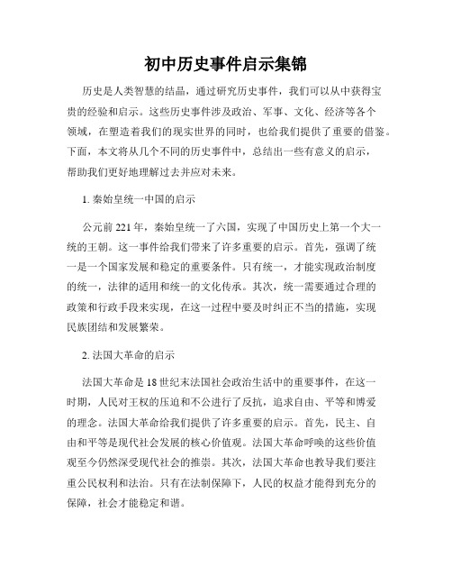 初中历史事件启示集锦