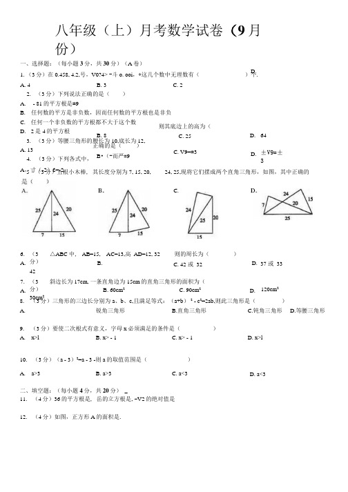 八年月考数学试9月份)(附答.docx