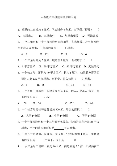 人教版六年级数学图形练习题